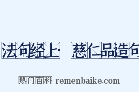 法句经上·慈仁品造句是什么意思的图片